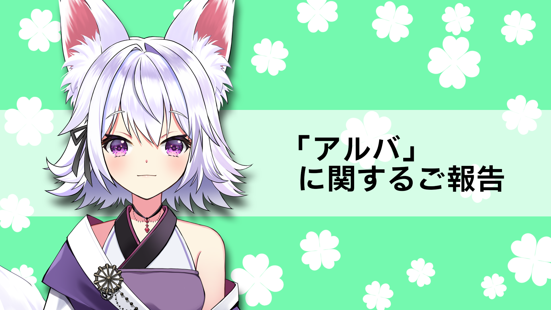 アルバに関するご報告】 | ななはぴ