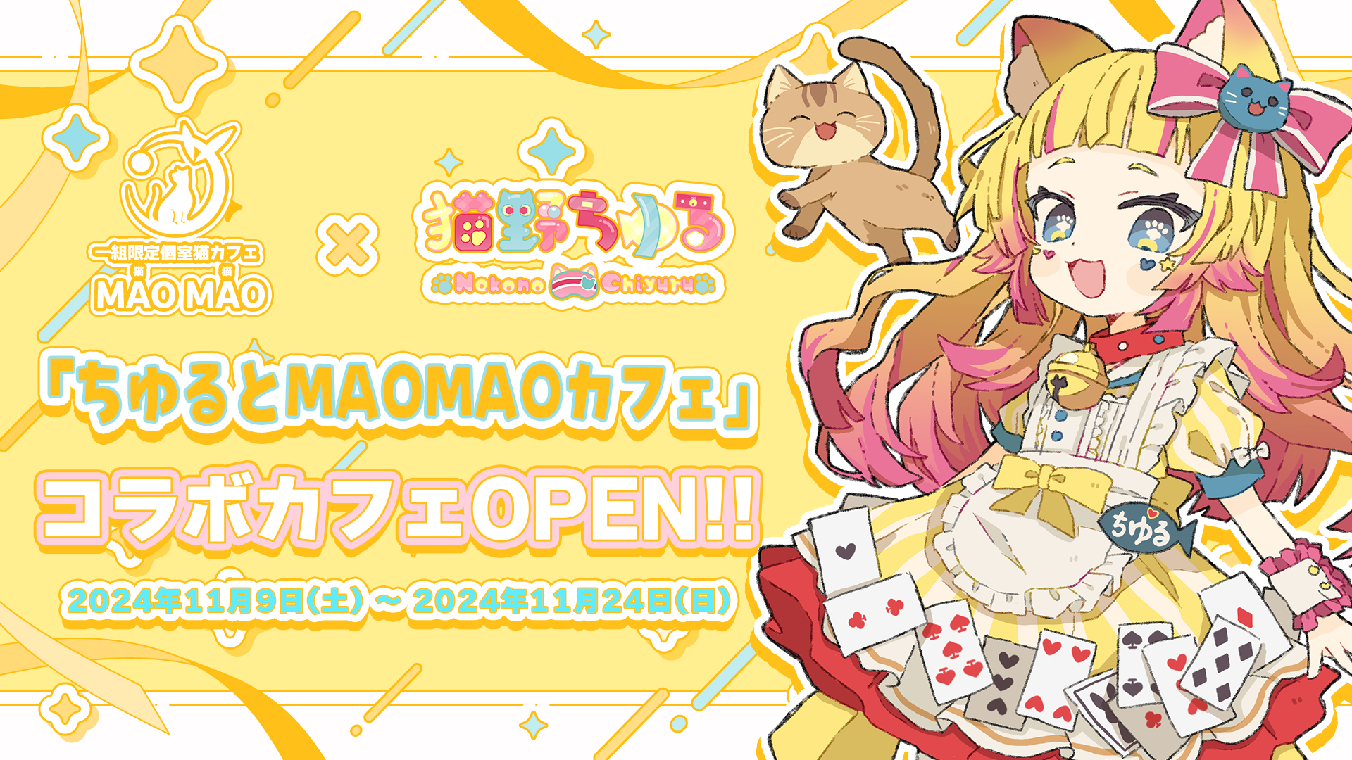 猫野ちゆる」と個室猫カフェ「MAOMAO」のコラボが決定‼️ | ななはぴ