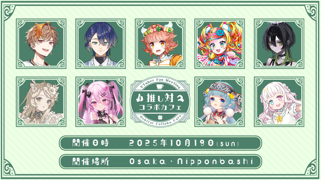2025年10月19日（日）　推し対コラボカフェ　大阪・日本橋にて開催