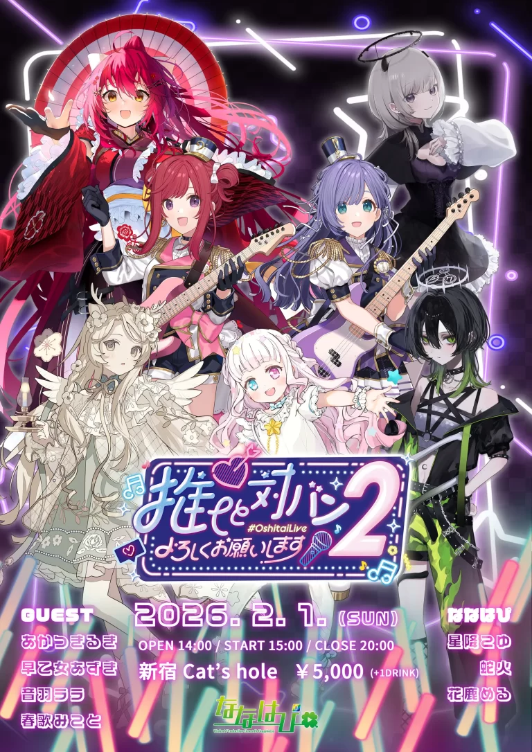 2/1（日）　推し対ライブ2　東京・新宿