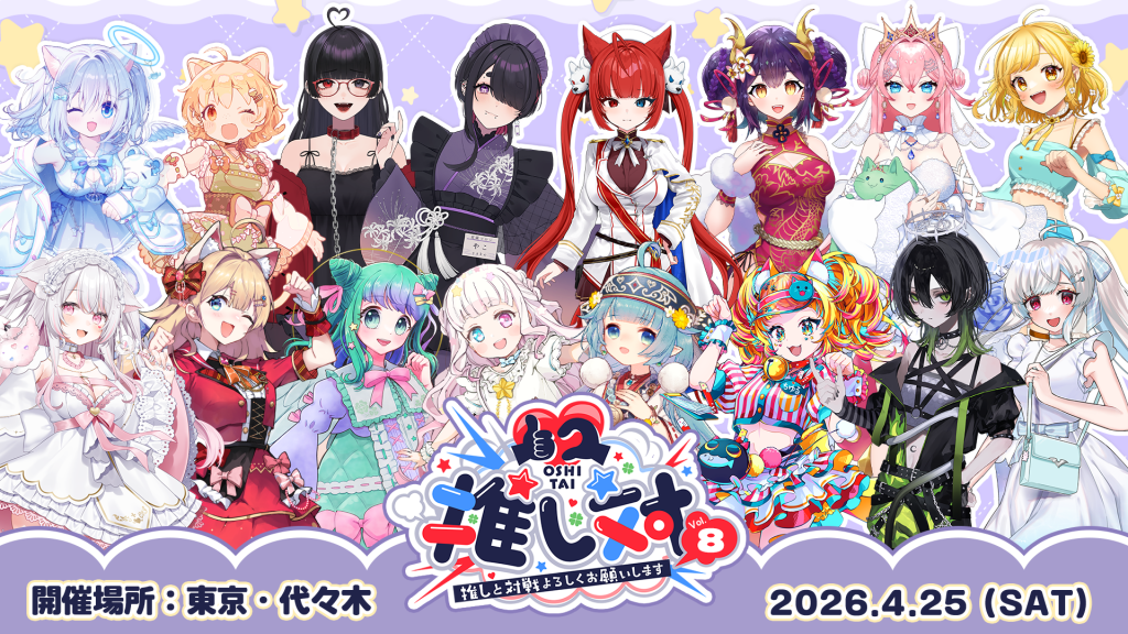 推し対vol8メインビジュアル_出演者追加20260327